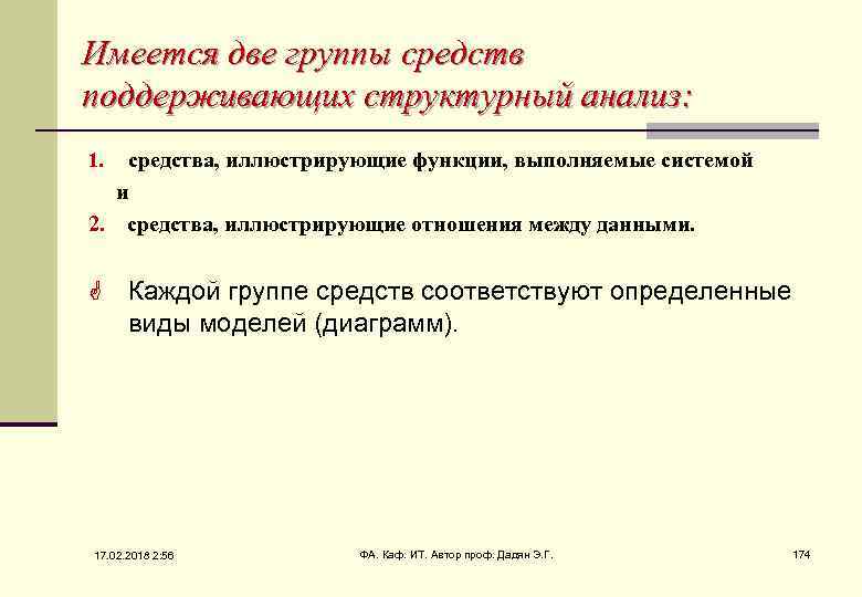 Имеется две группы средств поддерживающих структурный анализ: средства, иллюстрирующие функции, выполняемые системой и 2.