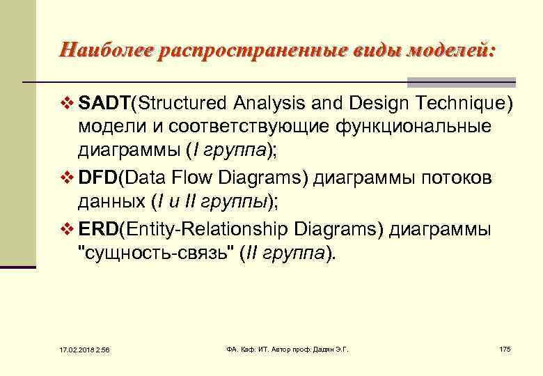 Наиболее распространенные виды моделей: v SADT(Structured Analysis and Design Technique) модели и соответствующие функциональные