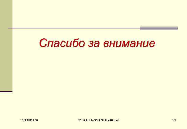 Спасибо за внимание 17. 02. 2018 2: 56 ФА. Каф. ИТ. Автор проф. Дадян