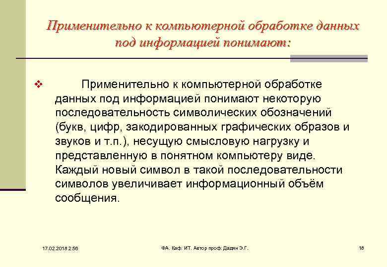 Применительно к компьютерной обработке данных под информацией понимают: v Применительно к компьютерной обработке данных