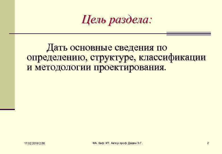 Цель раздела: Дать основные сведения по определению, структуре, классификации и методологии проектирования. 17. 02.