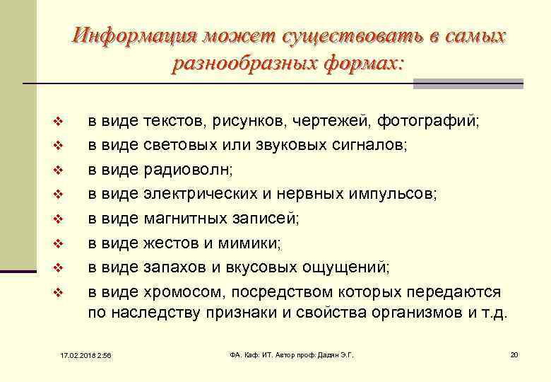 Информация может существовать в самых разнообразных формах: v v v v в виде текстов,