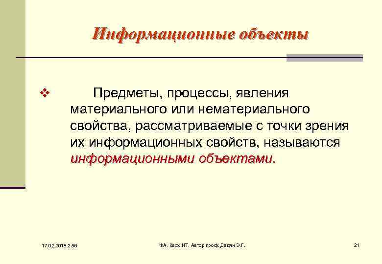 Информационные объекты v Предметы, процессы, явления материального или нематериального свойства, рассматриваемые с точки зрения