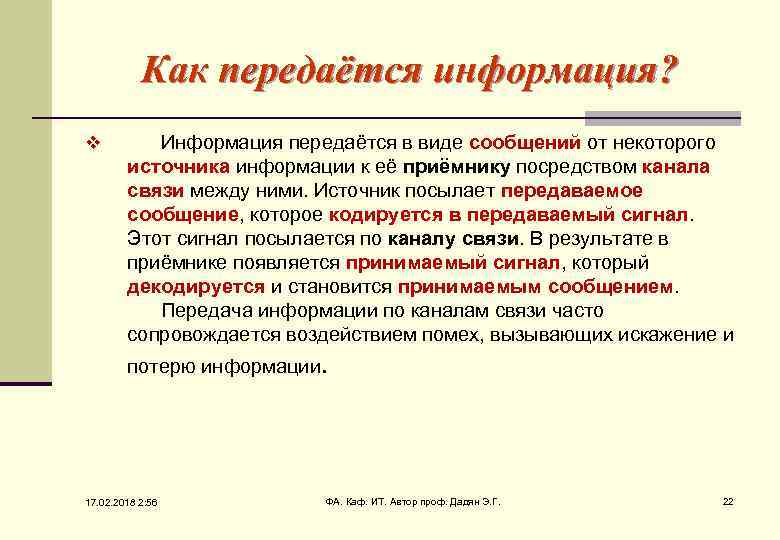 Как передаётся информация? v Информация передаётся в виде сообщений от некоторого источника информации к