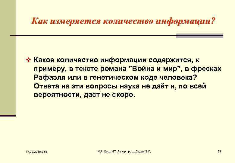 Как измеряется количество информации? v Какое количество информации содержится, к примеру, в тексте романа