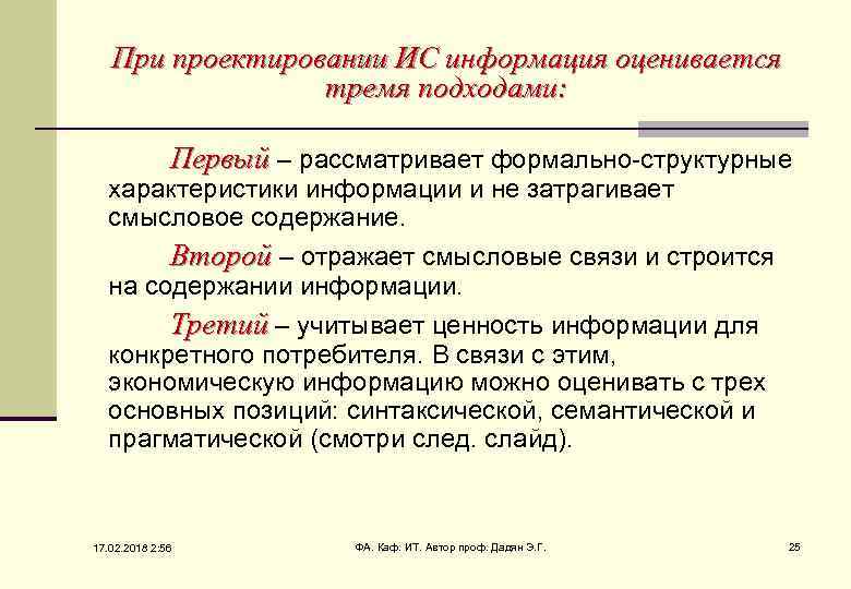 При проектировании ИС информация оценивается тремя подходами: Первый – рассматривает формально-структурные характеристики информации и