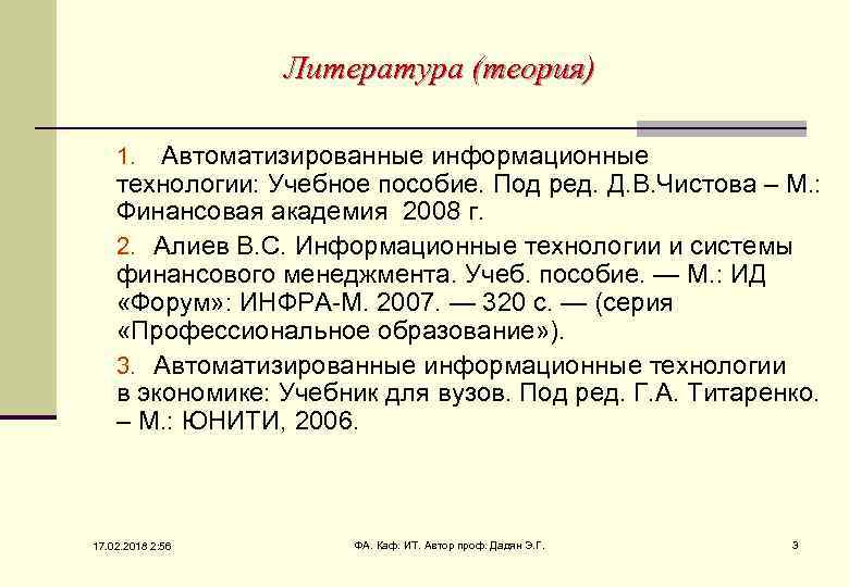 Литература (теория) 1. Автоматизированные информационные технологии: Учебное пособие. Под ред. Д. В. Чистова –