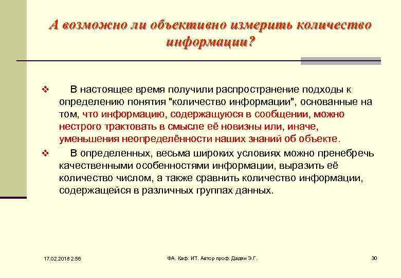 А возможно ли объективно измерить количество информации? В настоящее время получили распространение подходы к