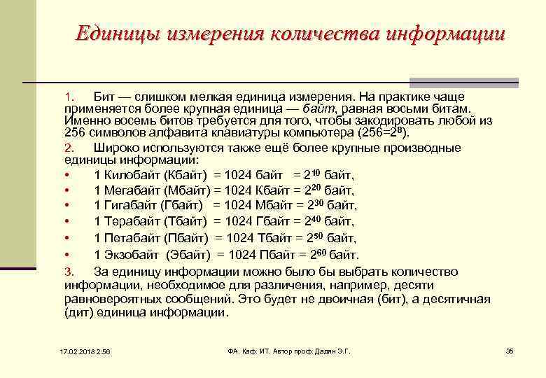 Единицы измерения количества информации Бит — слишком мелкая единица измерения. На практике чаще применяется