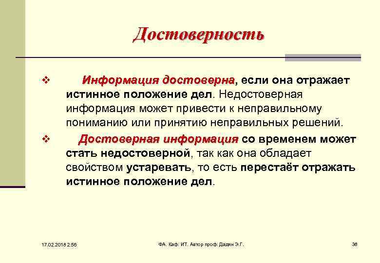 Достоверность v v Информация достоверна, если она отражает достоверна истинное положение дел. Недостоверная информация