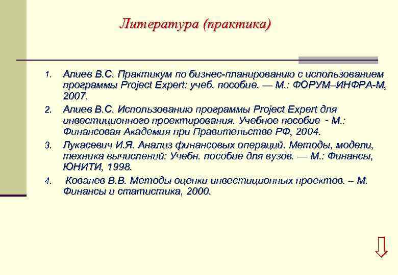 Литература (практика) 1. 2. 3. 4. Алиев В. С. Практикум по бизнес-планированию с использованием