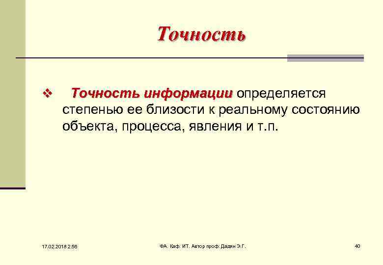 Точность v Точность информации определяется информации степенью ее близости к реальному состоянию объекта, процесса,
