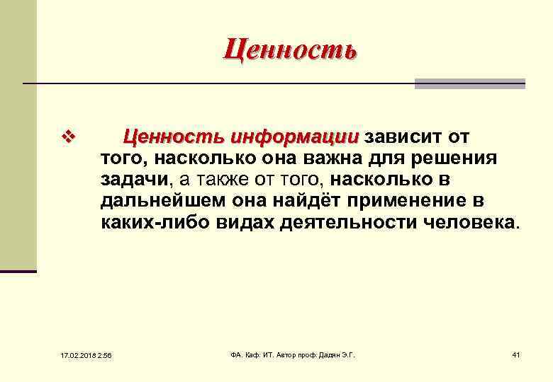 Ценность v Ценность информации зависит от информации того, насколько она важна для решения задачи,