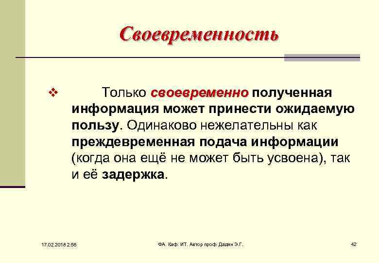 Своевременность v Только своевременно полученная своевременно информация может принести ожидаемую пользу. Одинаково нежелательны как