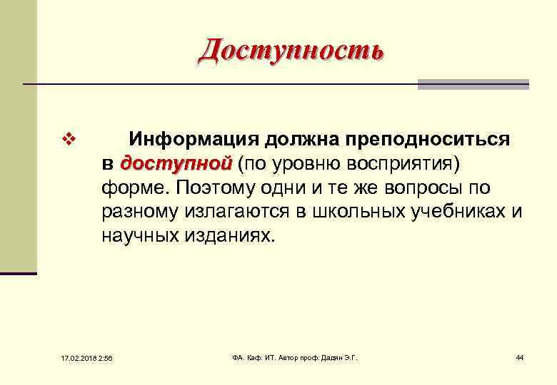 Доступность v Информация должна преподноситься в доступной (по уровню восприятия) доступной форме. Поэтому одни
