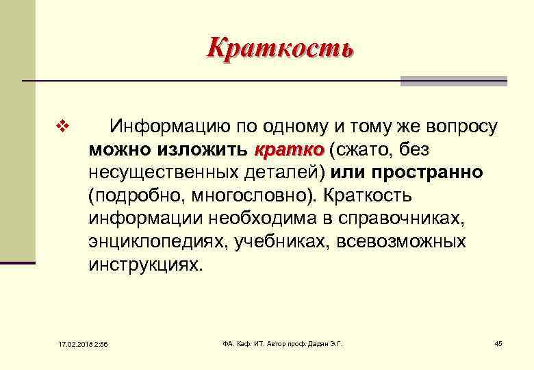 Краткость v Информацию по одному и тому же вопросу можно изложить кратко (сжато, без