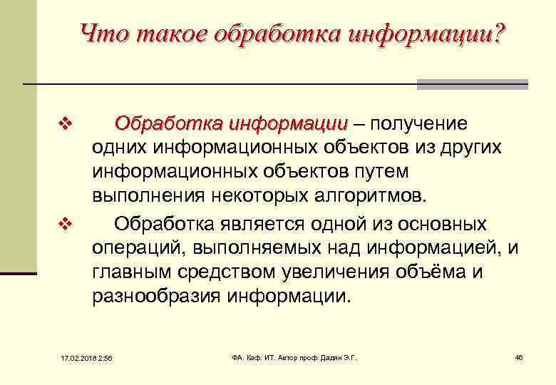 Что такое обработка информации? Обработка информации – получение информации одних информационных объектов из других