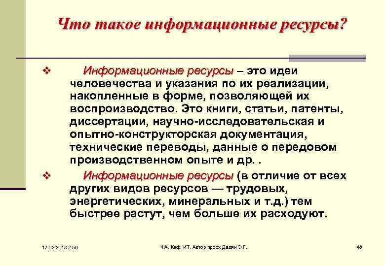 Что такое информационные ресурсы? v v Информационные ресурсы – это идеи ресурсы человечества и