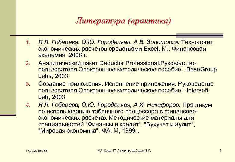 Литература (практика) 1. 2. 3. 4. Я. Л. Гобарева, О. Ю. Городецкая, А. В.
