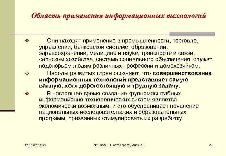 Область применения информационных технологий v v v Они находят применение в промышленности, торговле, управлении,