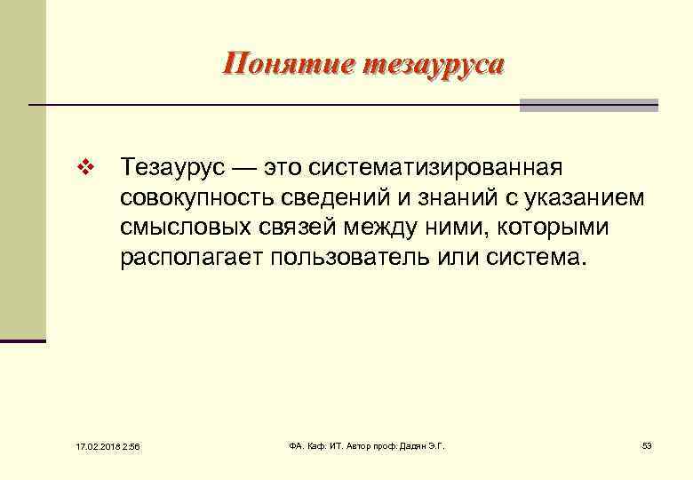 Понятие тезауруса v Тезаурус — это систематизированная совокупность сведений и знаний с указанием смысловых
