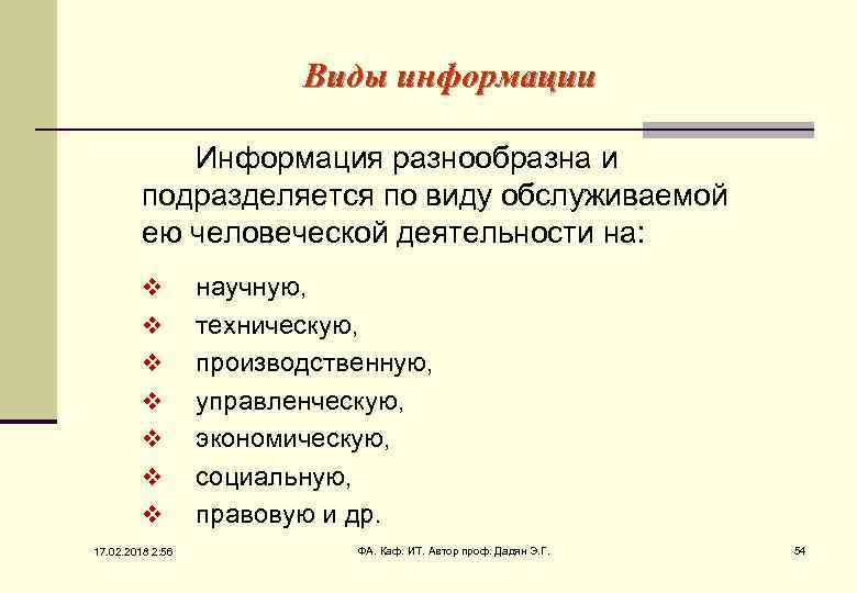 Виды информации Информация разнообразна и подразделяется по виду обслуживаемой ею человеческой деятельности на: v