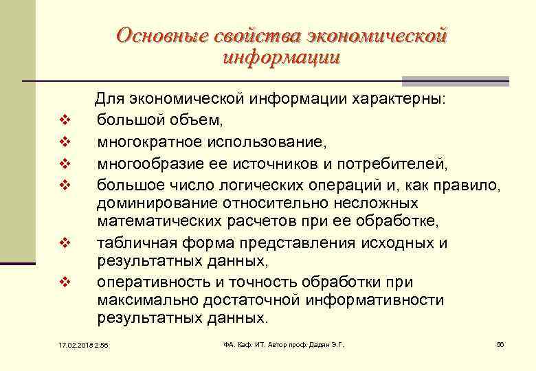 Основные свойства экономической информации Для экономической информации характерны: v большой объем, v многократное использование,