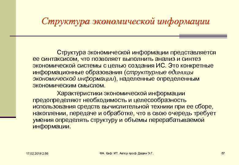 Структура экономической информации представляется ее синтаксисом, что позволяет выполнить анализ и синтез экономической системы