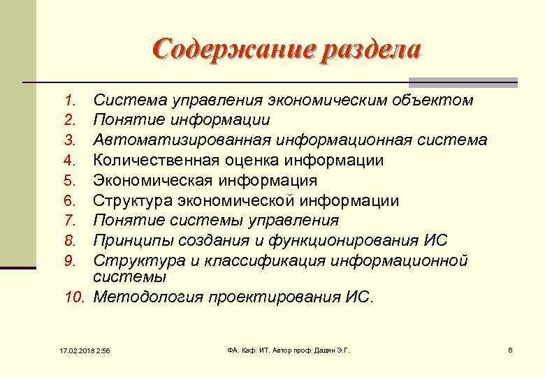 Содержание раздела Система управления экономическим объектом Понятие информации Автоматизированная информационная система Количественная оценка информации
