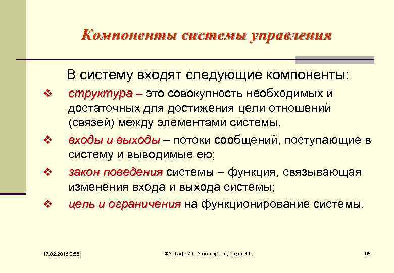 Компоненты системы управления В систему входят следующие компоненты: v структура – это совокупность необходимых