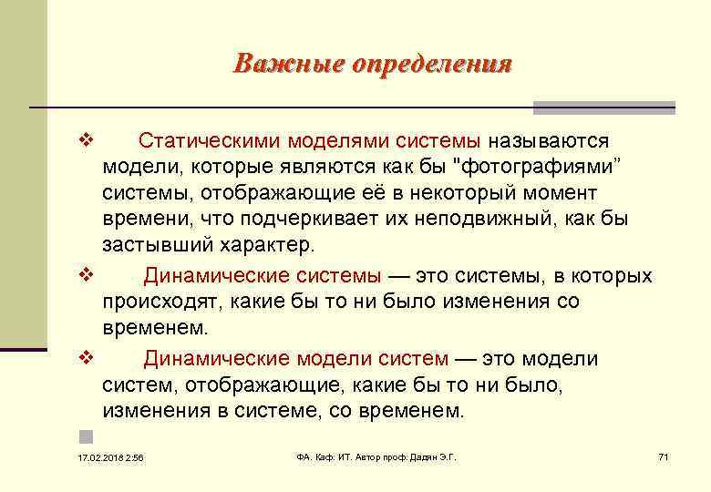 Важные определения v Статическими моделями системы называются модели, которые являются как бы 