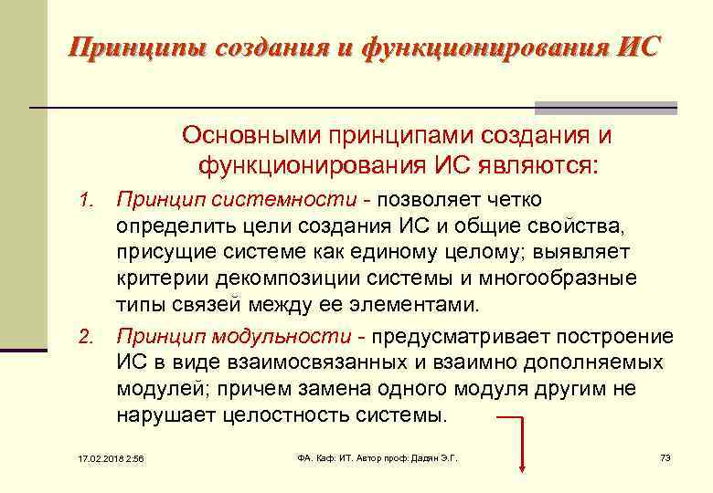 Принципы создания и функционирования ИС Основными принципами создания и функционирования ИС являются: Принцип системности