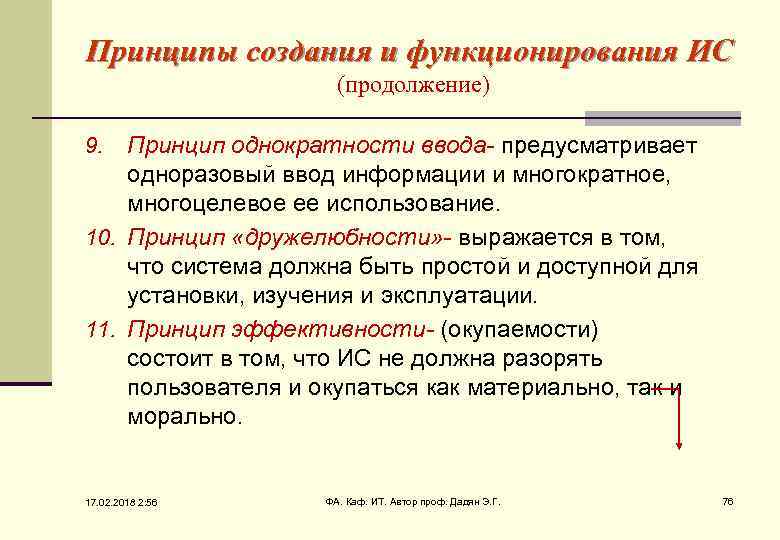 Принципы создания и функционирования ИС (продолжение) Принцип однократности ввода- предусматривает одноразовый ввод информации и
