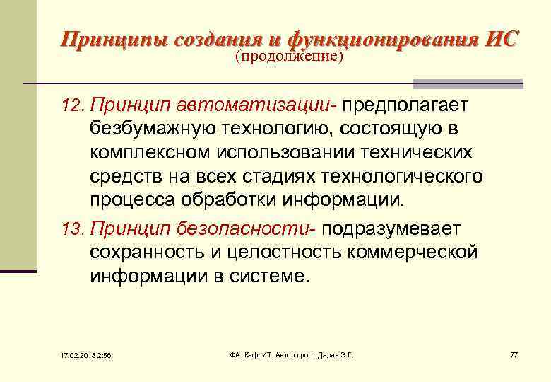 Принципы создания и функционирования ИС (продолжение) 12. Принцип автоматизации- предполагает безбумажную технологию, состоящую в