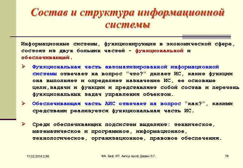 Состав и структура информационной системы Информационные системы, функционирующие в экономической сфере, состоят из двух