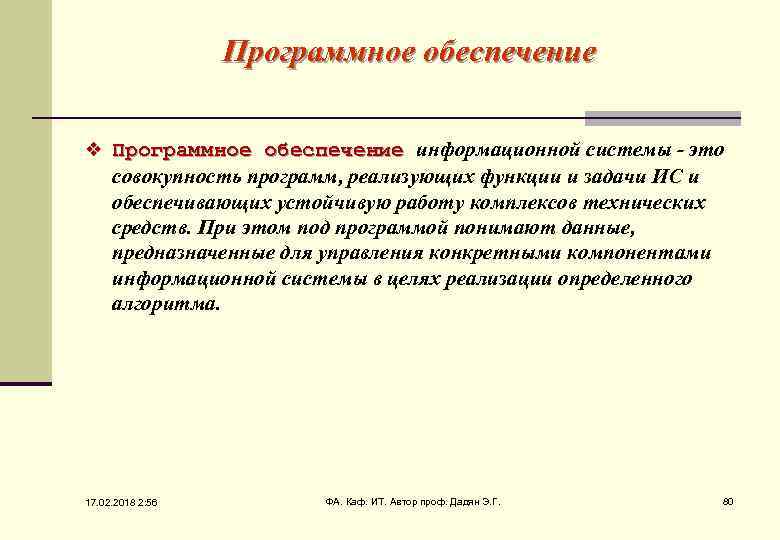 Программное обеспечение v Программное обеспечение информационной системы - это совокупность программ, реализующих функции и