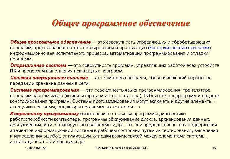 Общее программное обеспечение — это совокупность управляющих и обрабатывающих программ, предназначенных для планирования и
