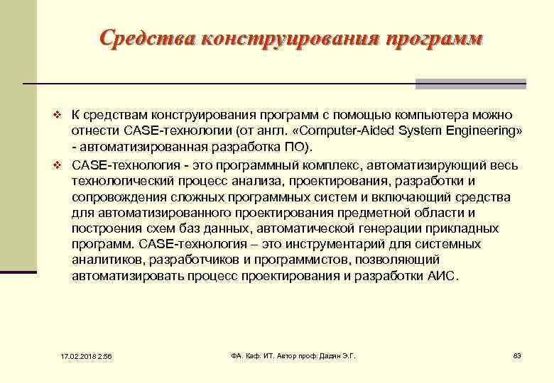 Средства конструирования программ К средствам конструирования программ с помощью компьютера можно отнести CASE-технологии (от