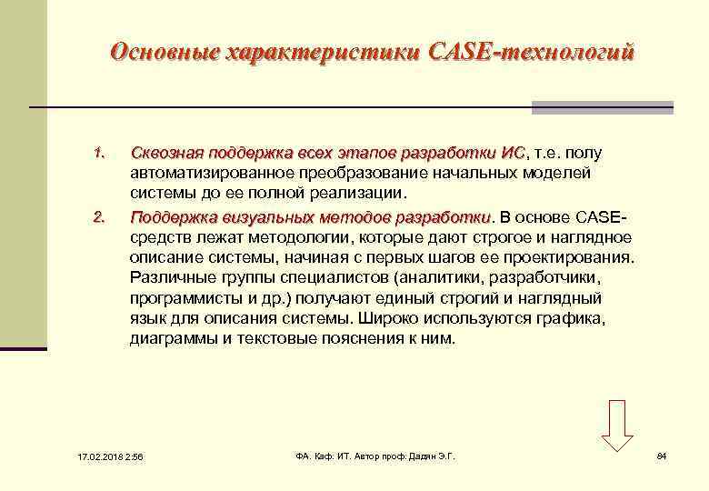 Основные характеристики CASE-технологий 1. 2. Сквозная поддержка всех этапов разработки ИС, т. е. полу