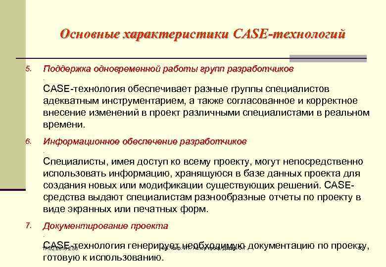 Основные характеристики CASE-технологий 5. Поддержка одновременной работы групп разработчиков. CASE-технология обеспечивает разные группы специалистов