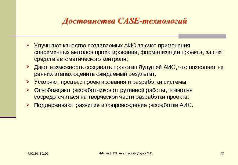 Достоинства CASE-технологий Ø Ø Ø Улучшают качество создаваемых АИС за счет применения современных методов