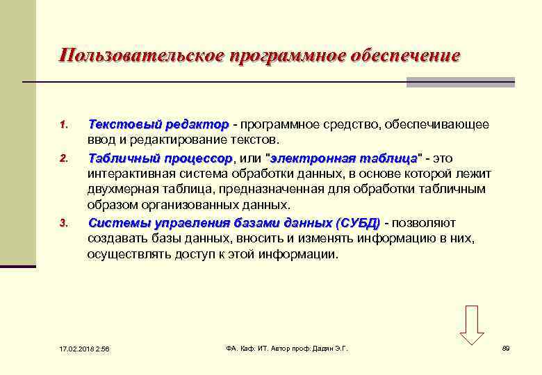 Пользовательское программное обеспечение 1. 2. 3. Текстовый редактор - программное средство, обеспечивающее ввод и