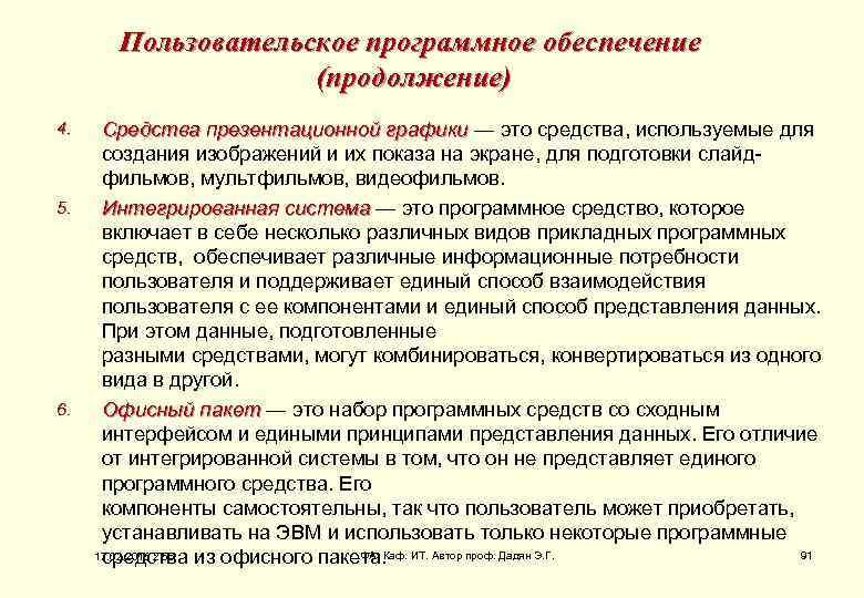 Пользовательское программное обеспечение (продолжение) 4. 5. 6. Средства презентационной графики — это средства, используемые