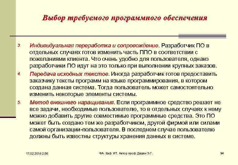 Выбор требуемого программного обеспечения 3. 4. 5. Индивидуальная переработка и сопровождение. Разработчик ПО в