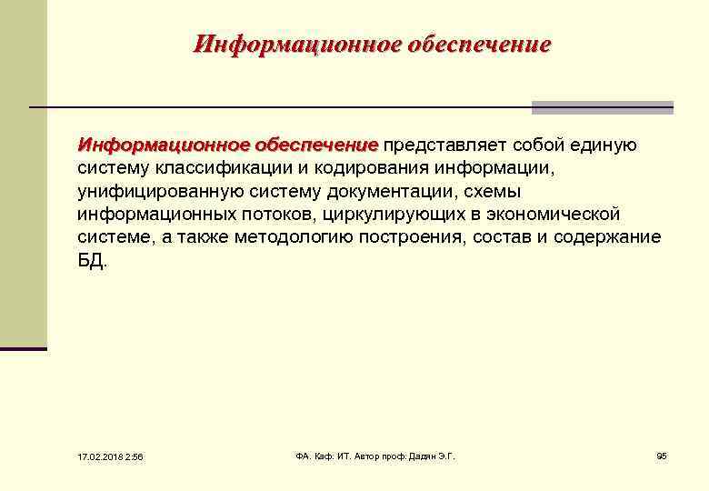 Информационное обеспечение представляет собой единую систему классификации и кодирования информации, унифицированную систему документации, схемы