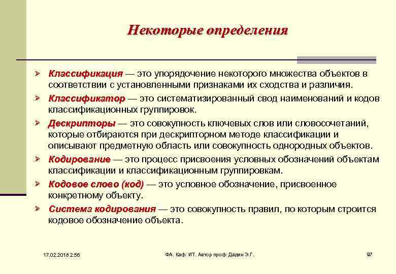 Некоторые определения Ø Ø Ø Классификация — это упорядочение некоторого множества объектов в соответствии