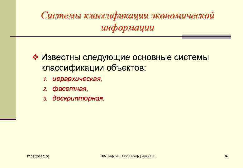 Системы классификации экономической информации v Известны следующие основные системы классификации объектов: 1. 2. 3.