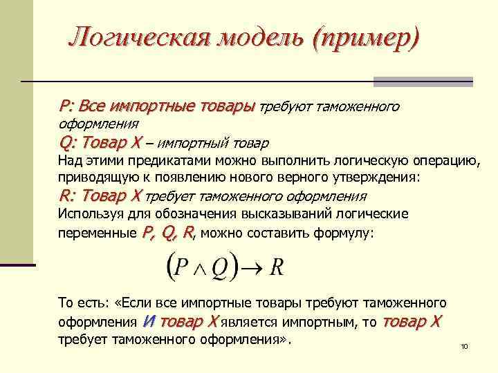 Логическая модель (пример) P: Все импортные товары требуют таможенного оформления Q: Товар Х –