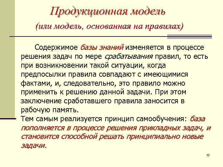 Продукционная модель (или модель, основанная на правилах) Содержимое базы знаний изменяется в процессе решения