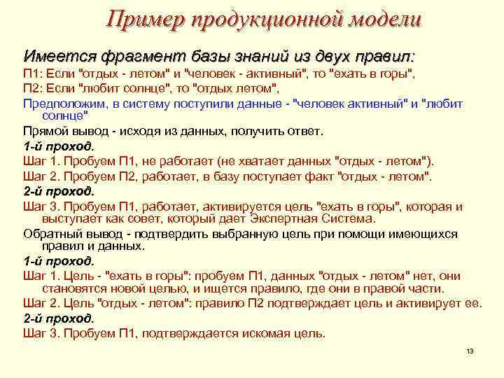 Пример продукционной модели Имеется фрагмент базы знаний из двух правил: П 1: Если 